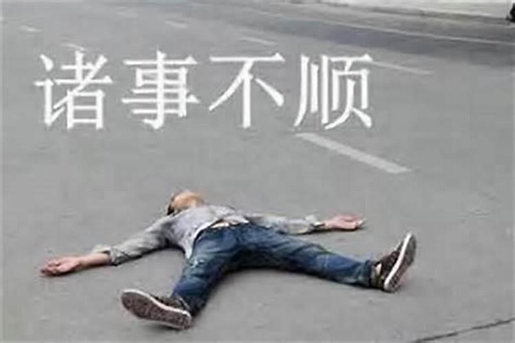 诸事不顺和事事不顺