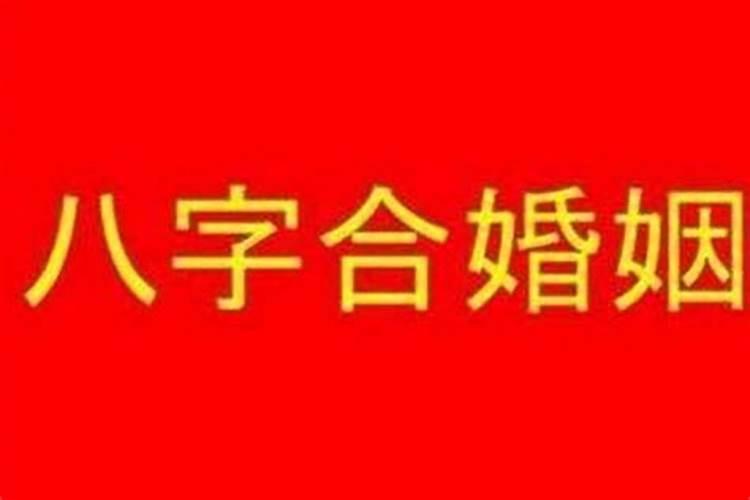 名典八字婚姻测吉凶准吗