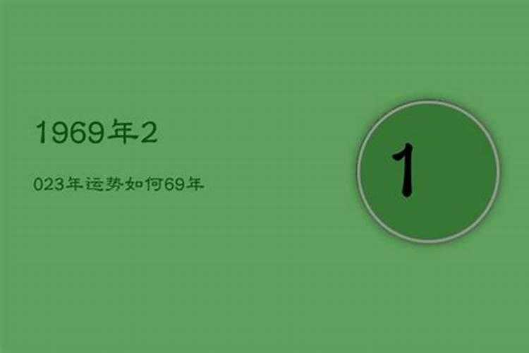 六九年出生今年运势