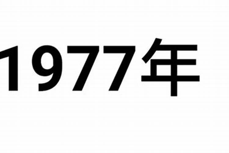 今年虚岁77岁属什么