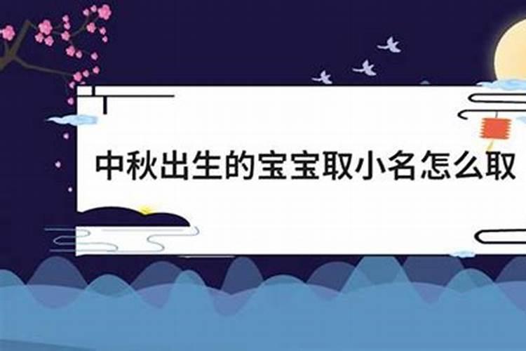 中秋节出生的宝宝取小名