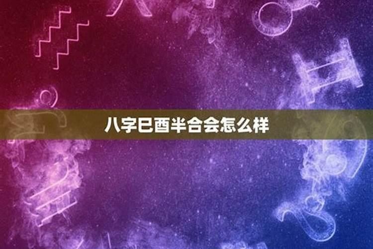 八字中巳丑是三合半局吗