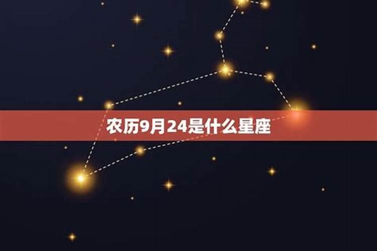 农历9月24日是什么星座阳历是什么星座