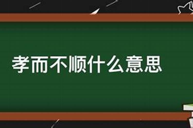 孝而不顺婚姻才会幸福