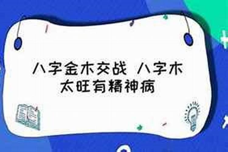 生辰八字中金伐木是什么意思