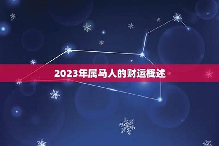 属马人2023年四月运势如何