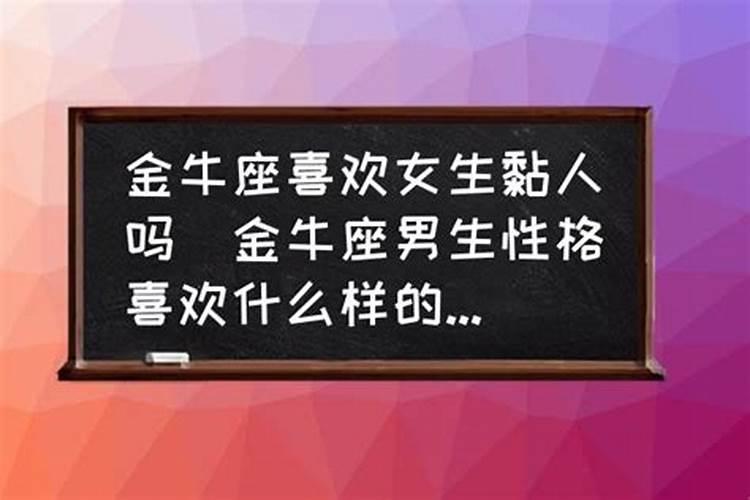 金牛座喜不喜欢粘人的女生