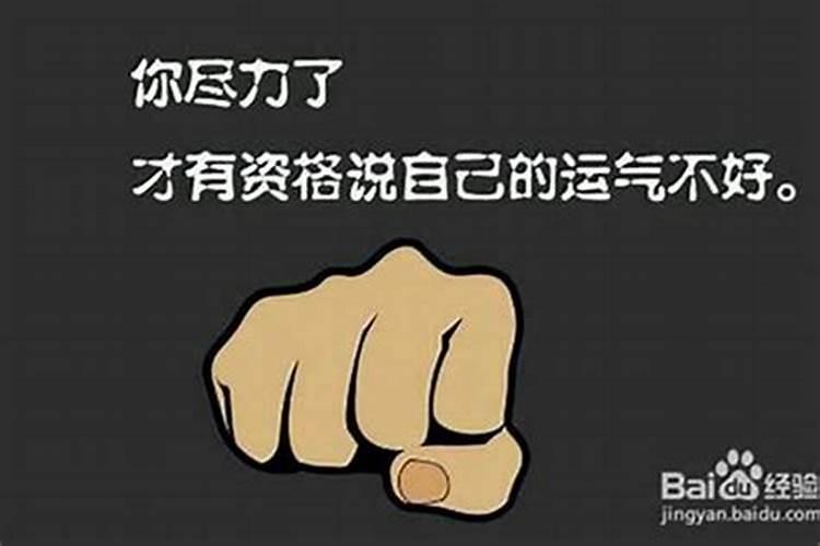 运气有点差怎么改变