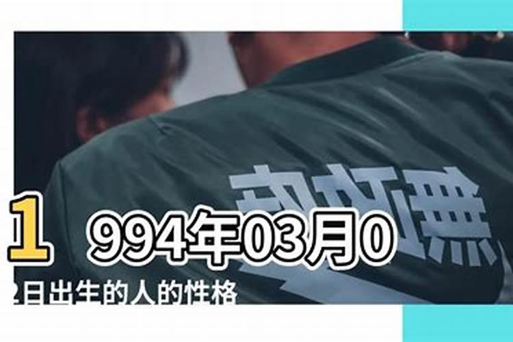 1994年3月初二生人的运势如何