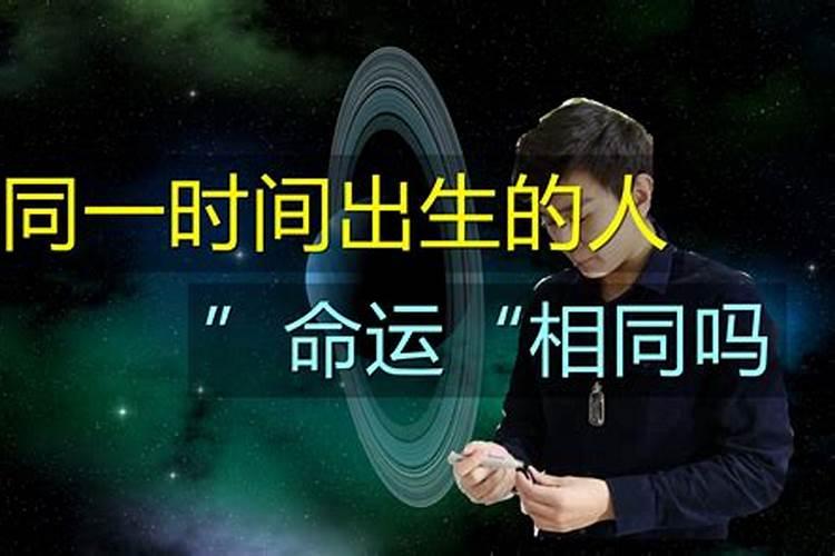 八字算命同一个时辰都是一种命吗