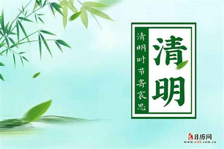 清明节公历几月几日