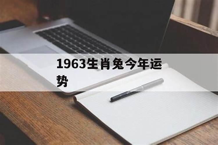 1963年今年运势好吗