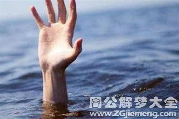 梦见陌生人淹死却没有救活