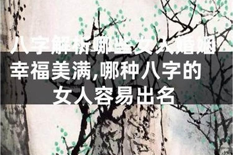 哪种八字的女人婚姻幸福