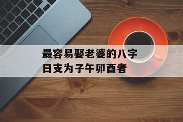 八字批的难为妻子什么意思