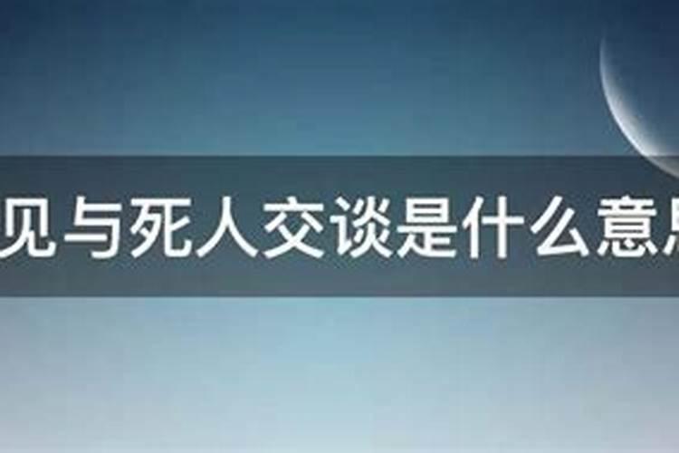 梦到和已经死了人聊天