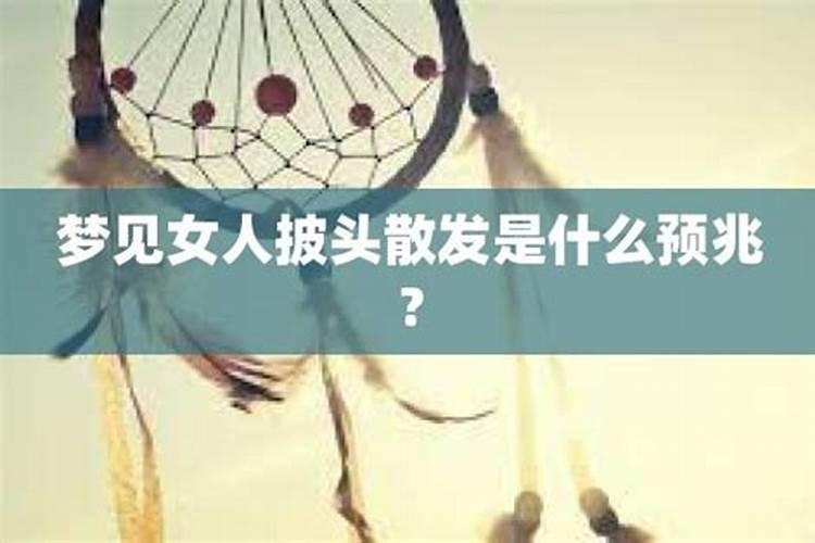 老梦见女人是什么预兆