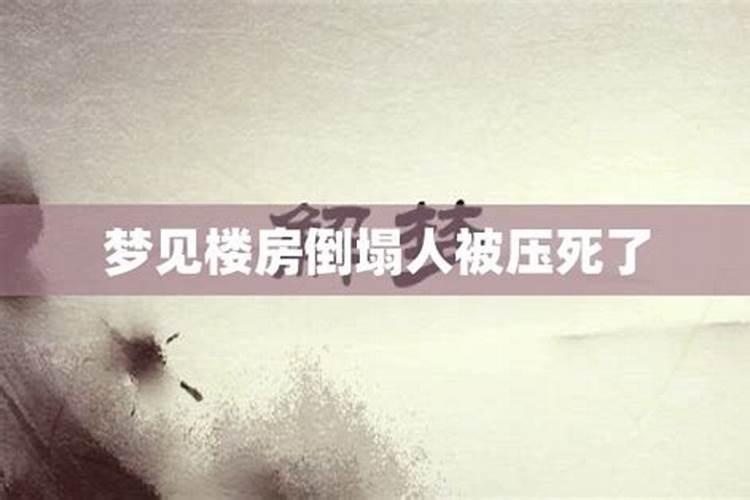 梦见楼房倒塌怎么回事