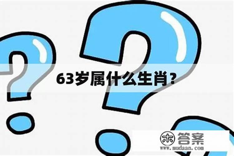 63岁属什么生肖