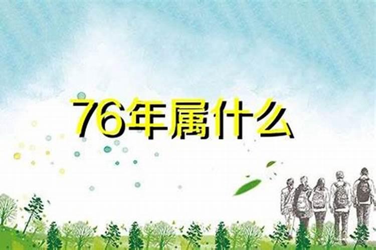 76年出生的人一生运程婚配