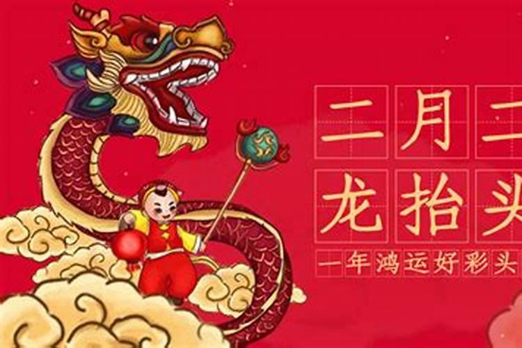 2月初2龙抬头忌什么