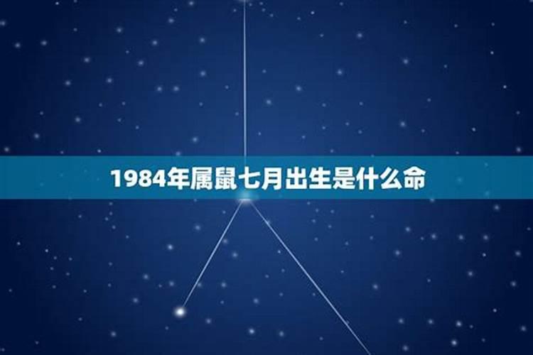 1984年7月出生运势如何