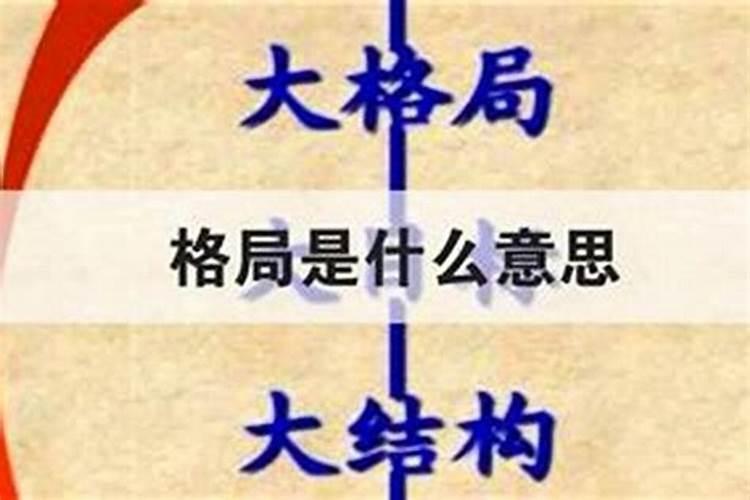 算命格局是什么意思