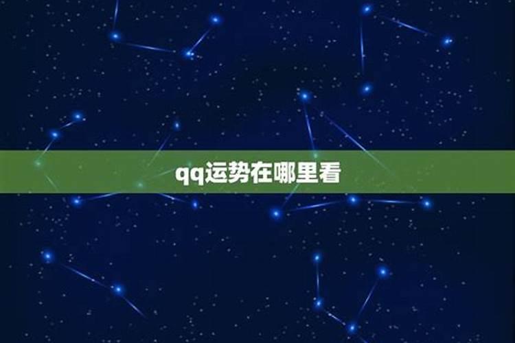 怎么查看星座