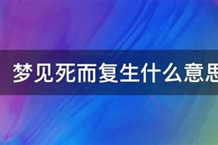 梦见哥哥死而复生是什么意思