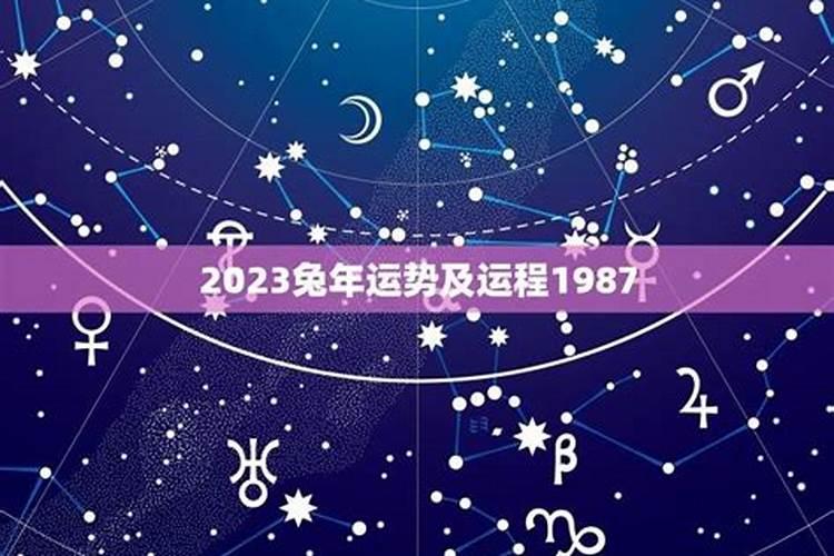 2023年犯太岁的1987年兔