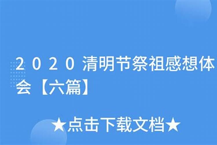 清明祭祖后感