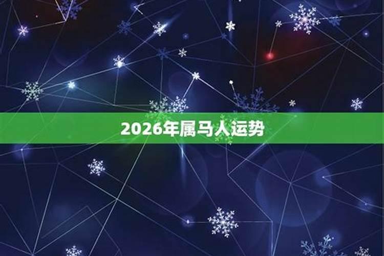 2026年属马好吗