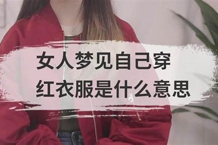 梦见爱人穿红衣服是什么意思