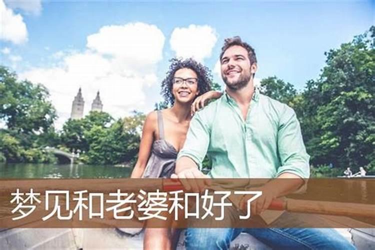 梦见老婆回来啦好不好