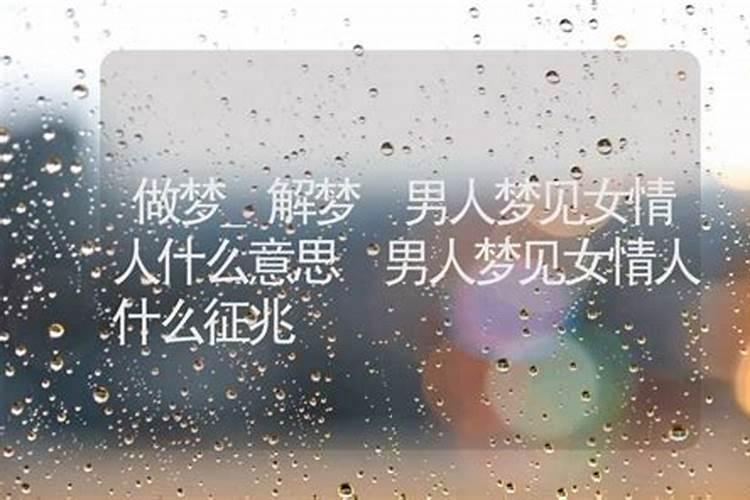 梦见情人意思是什么周公解梦