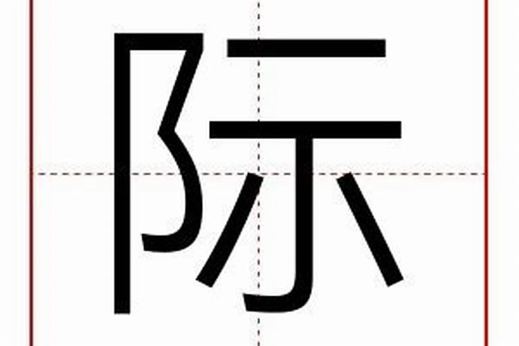 际字五行属什么