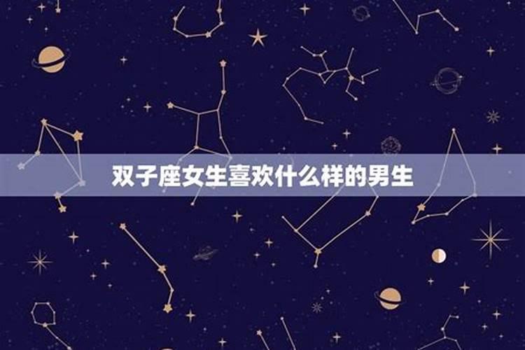 双子座最喜欢什么星座的男生