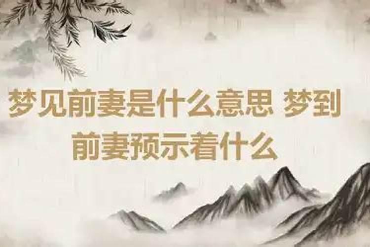 后半夜梦见前妻预示着什么