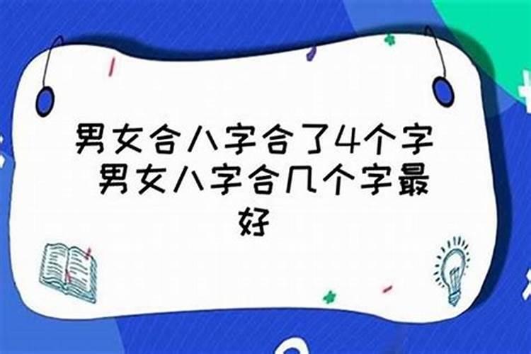 一个人可以跟多少人八字合