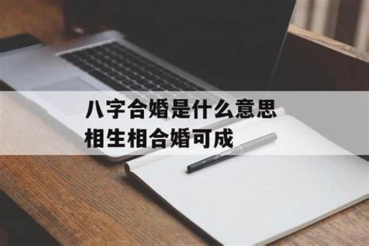 两个人合八字是什么意思