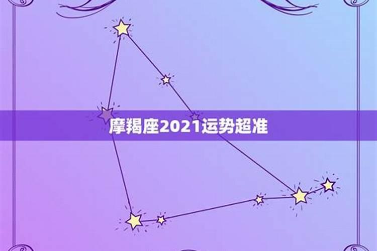 2021年的摩羯女