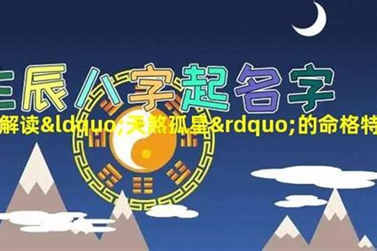 天煞孤星命格怎么改变