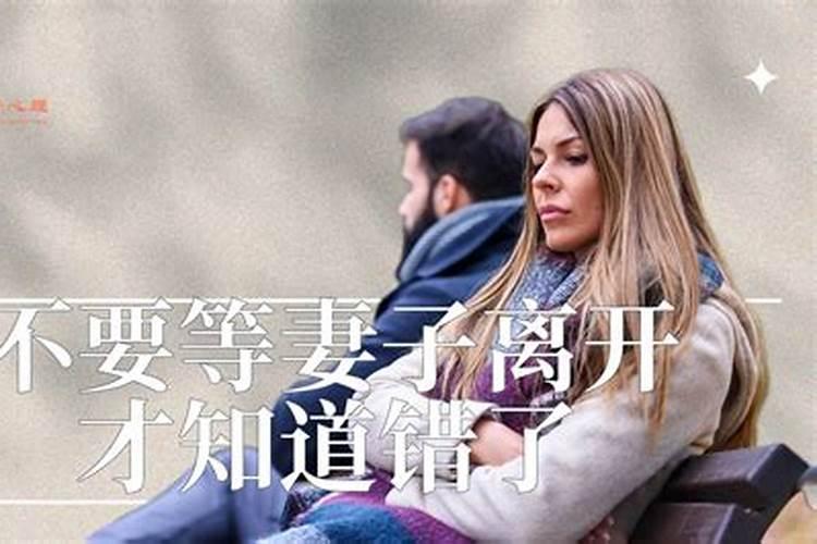 梦见老婆要离开自己