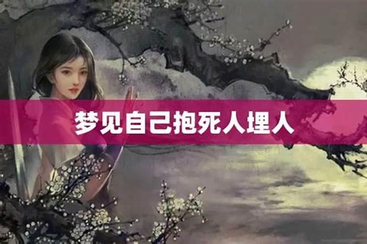 梦见死人埋到自己院子里了