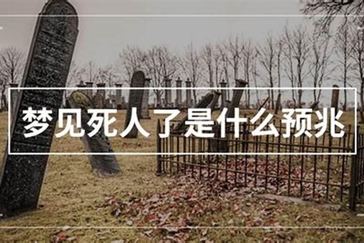 梦见死人了是什么预兆