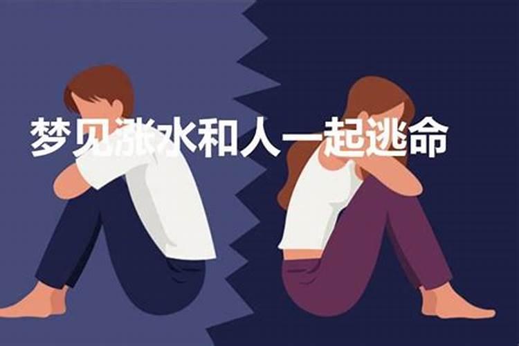 离婚女人梦见发洪水是什么征兆