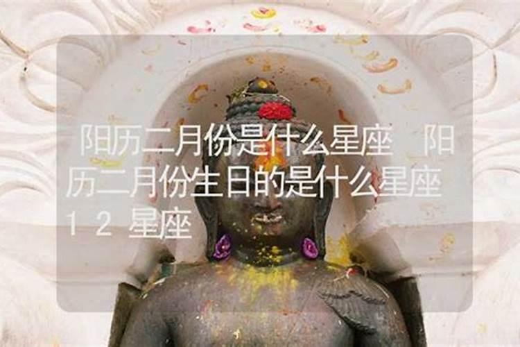 阳历二月18号是什么星座的