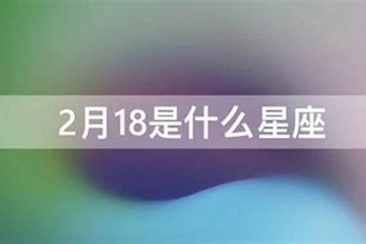 2月18日是什么星座农历