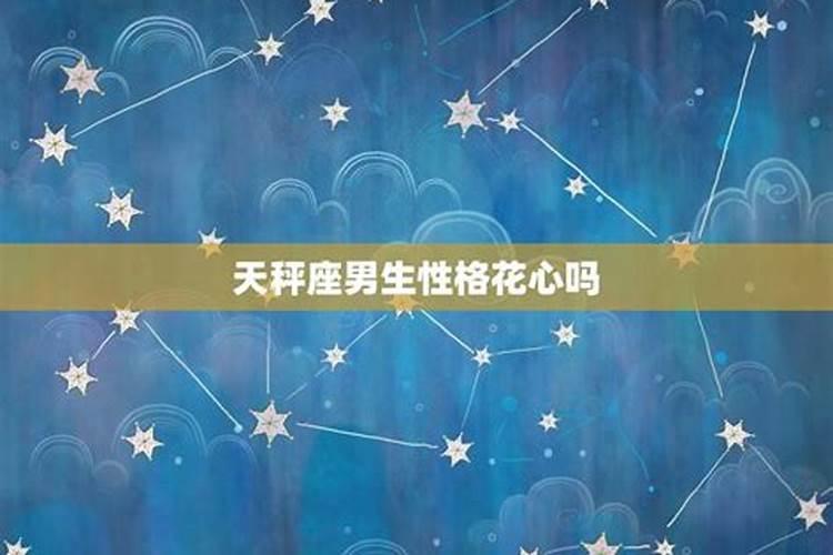 外表花心实则专一星座