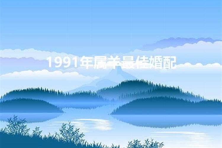 1991配什么属相婚配